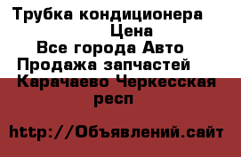 Трубка кондиционера Hyundai Solaris › Цена ­ 1 500 - Все города Авто » Продажа запчастей   . Карачаево-Черкесская респ.